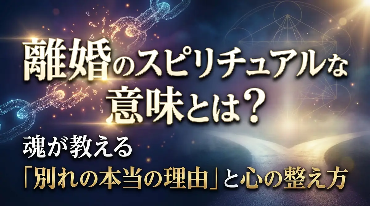 離婚のスピリチュアルな意味とは？魂が教える「別れの本当の理由」と心の整え方
