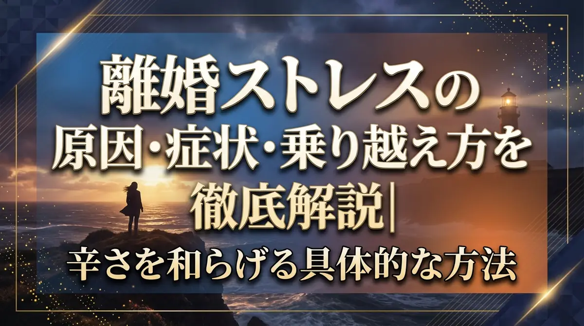 離婚ストレスの原因・症状・乗り越え方を徹底解説｜辛さを和らげる具体的な方法