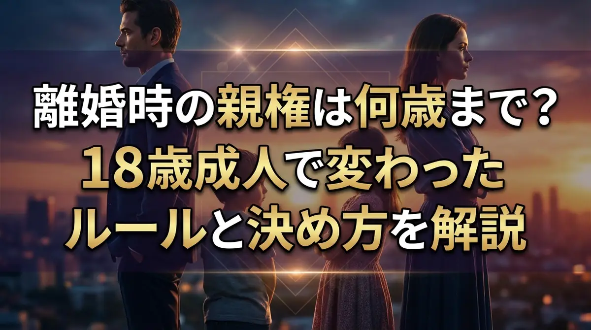 離婚時の親権は何歳まで？18歳成人で変わったルールと決め方を解説
