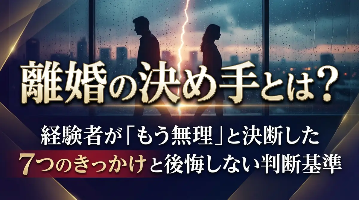 離婚の決め手とは？経験者が「もう無理」と決断した7つのきっかけと後悔しない判断基準