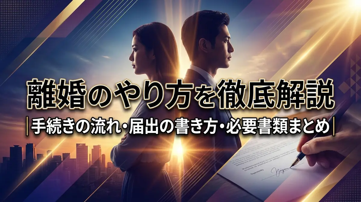 離婚のやり方を徹底解説｜手続きの流れ・届出の書き方・必要書類まとめ