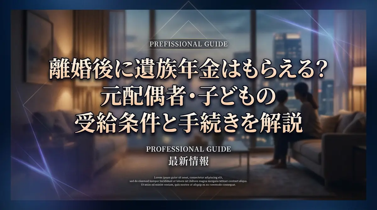 離婚後に遺族年金はもらえる？元配偶者・子どもの受給条件と手続きを解説