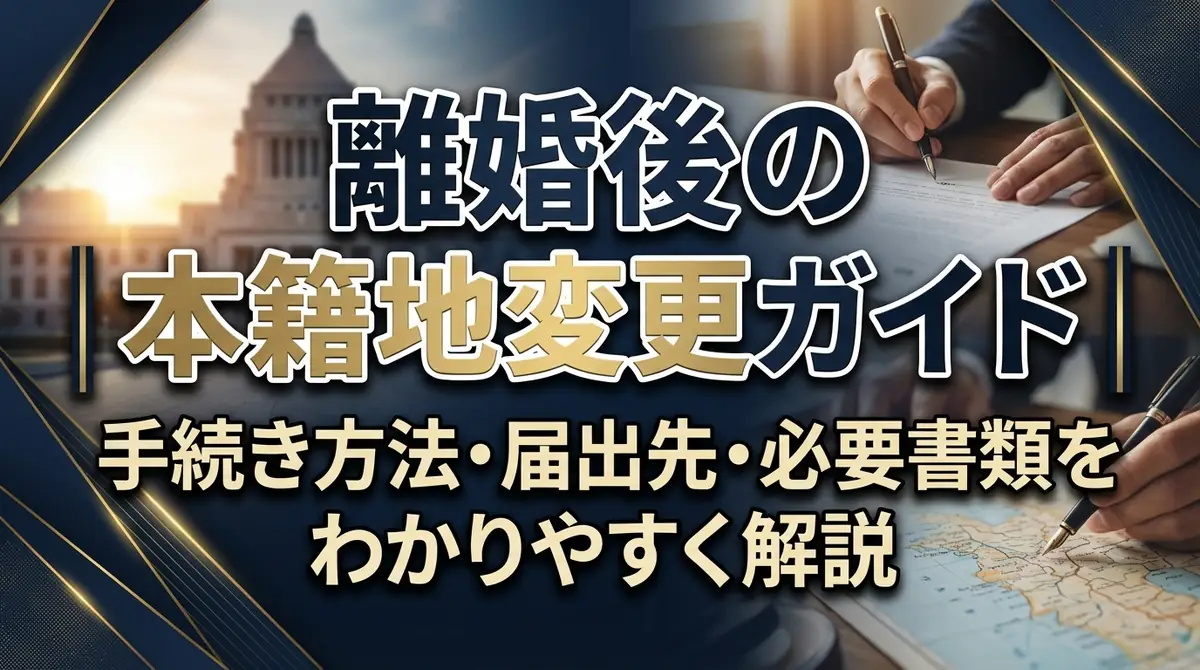 離婚後の本籍地変更ガイド｜手続き方法・届出先・必要書類をわかりやすく解説