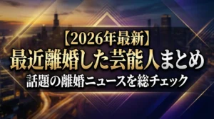 【2026年最新】最近離婚した芸能人まとめ｜話題の離婚ニュースを総チェック