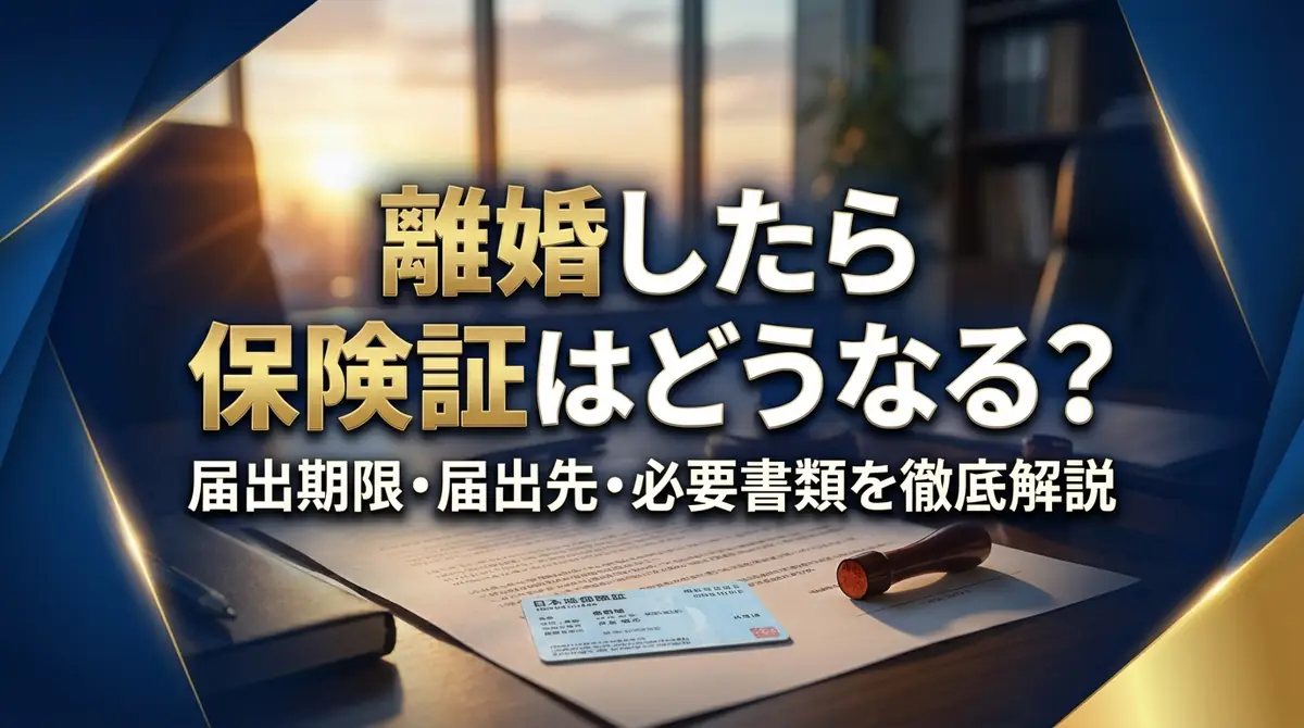 離婚したら保険証はどうなる?届出期限・届出先・必要書類を徹底解説