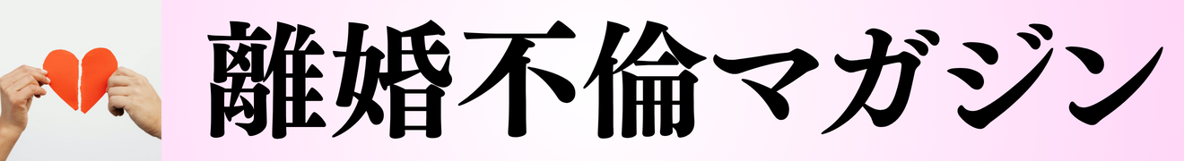 離婚・不倫
