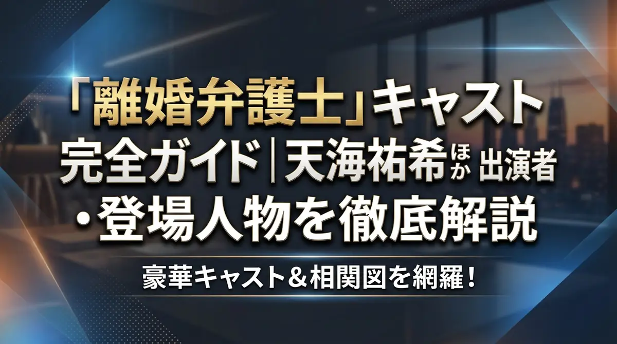 「離婚弁護士」キャスト完全ガイド|天海祐希ほか出演者・登場人物を徹底解説