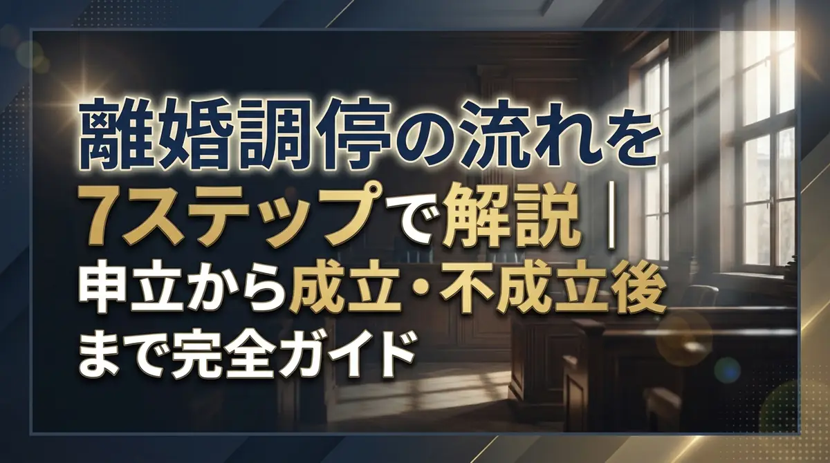 離婚調停の流れを7ステップで解説｜申立から成立・不成立後まで完全ガイド