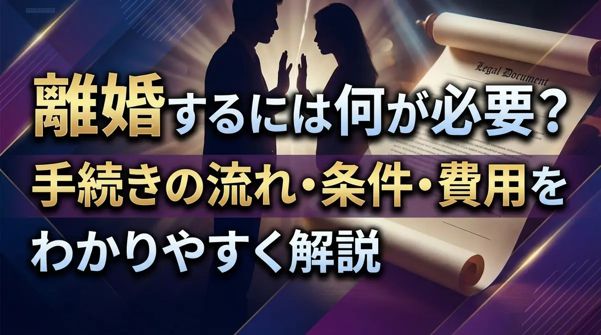 離婚するには何が必要？手続きの流れ・条件・費用をわかりやすく解説