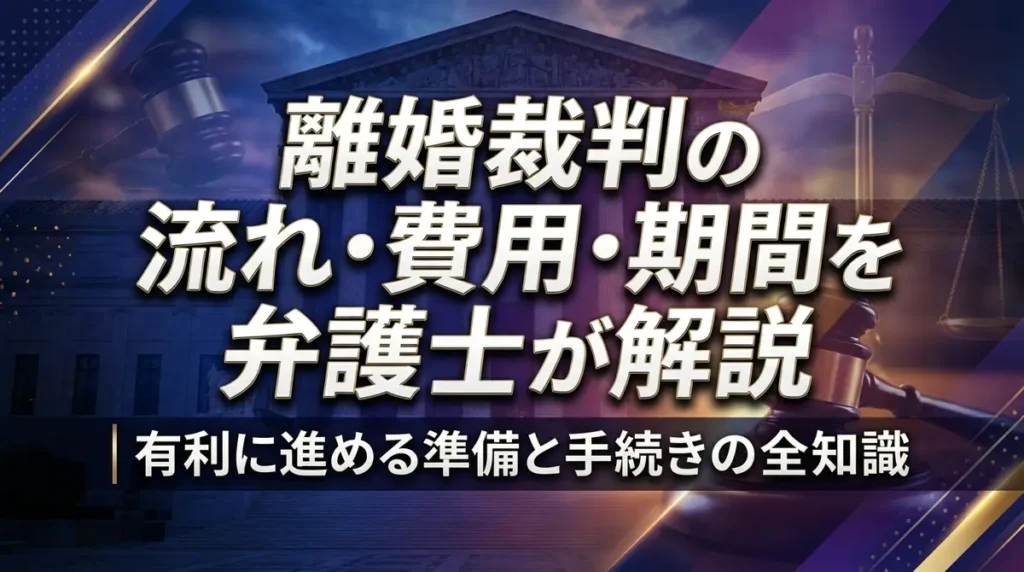 離婚裁判の流れ・費用・期間を弁護士が解説｜有利に進める準備と手続きの全知識