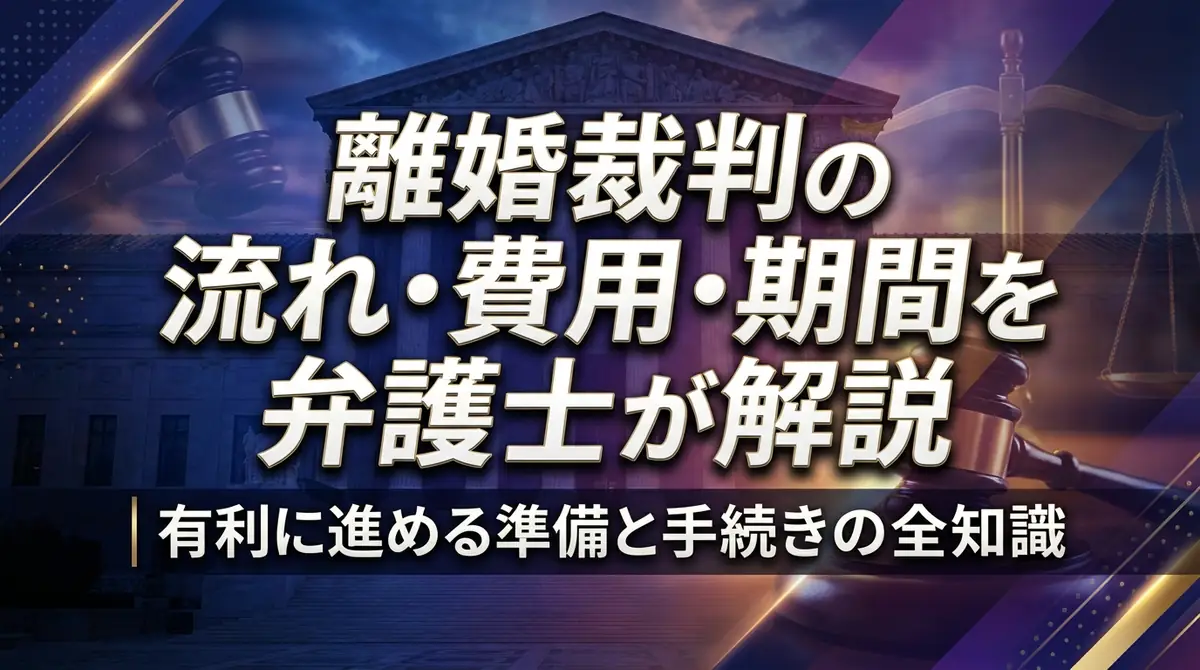 離婚裁判の流れ・費用・期間を弁護士が解説｜有利に進める準備と手続きの全知識