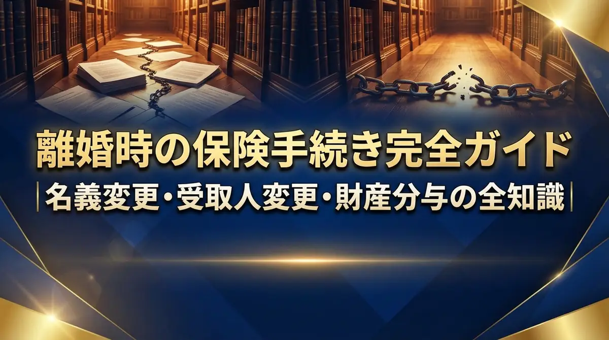 離婚時の保険手続き完全ガイド｜名義変更・受取人変更・財産分与の全知識