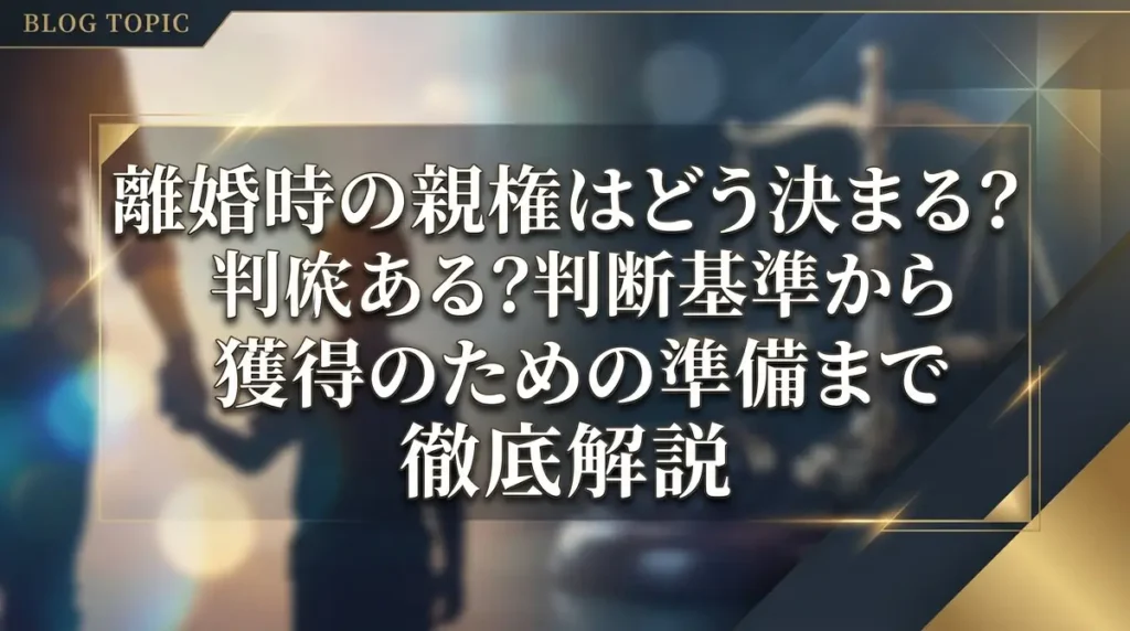 離婚時の親権はどう決まる？判断基準から獲得のための準備まで徹底解説
