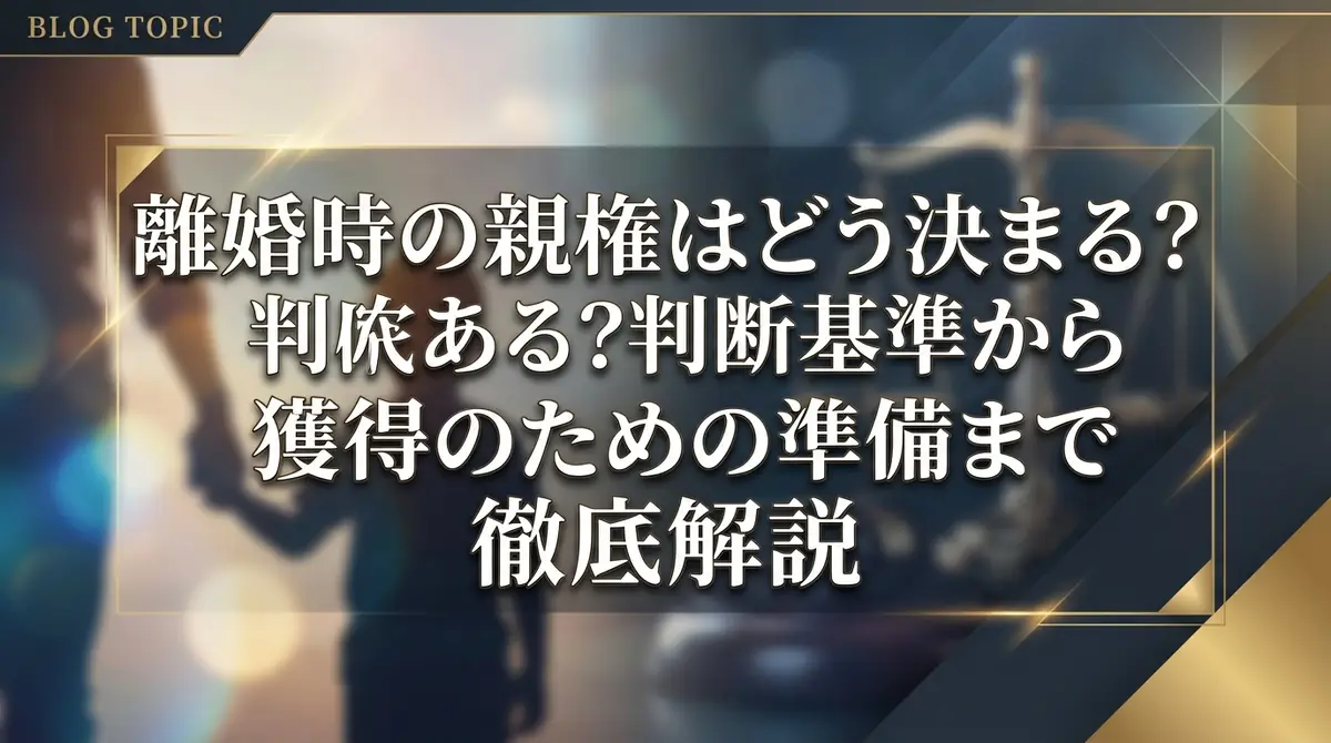 離婚時の親権はどう決まる？判断基準から獲得のための準備まで徹底解説