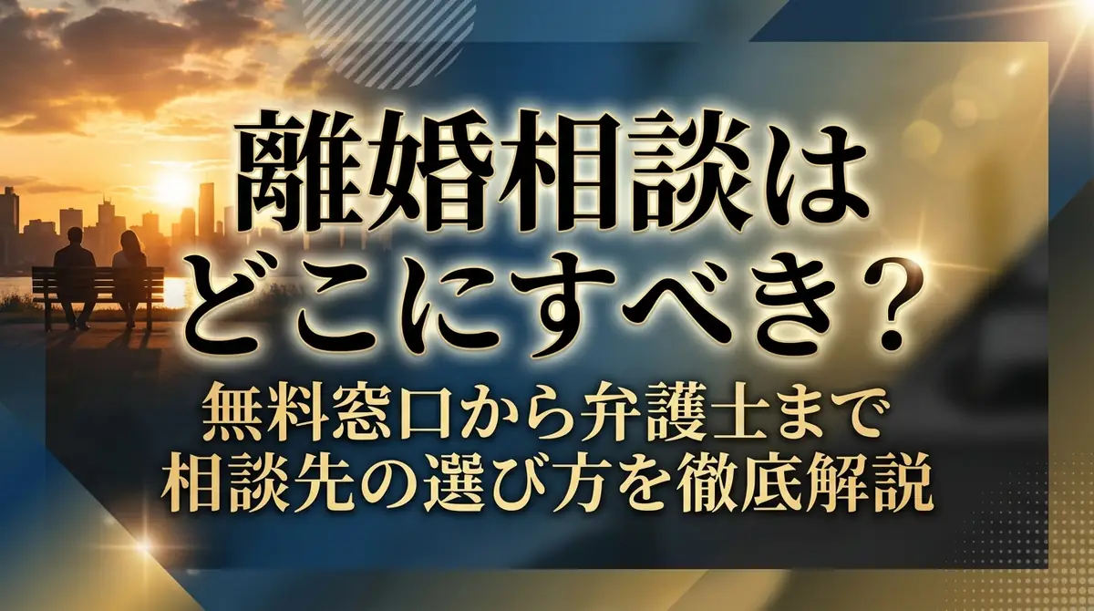 離婚相談はどこにすべき？無料窓口から弁護士まで相談先の選び方を徹底解説