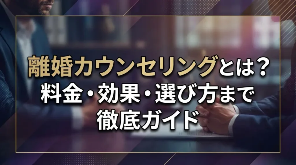 離婚カウンセリングとは？料金・効果・選び方まで徹底ガイド