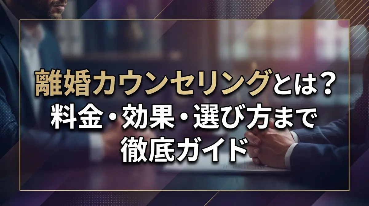 離婚カウンセリングとは?料金・効果・選び方まで徹底ガイド