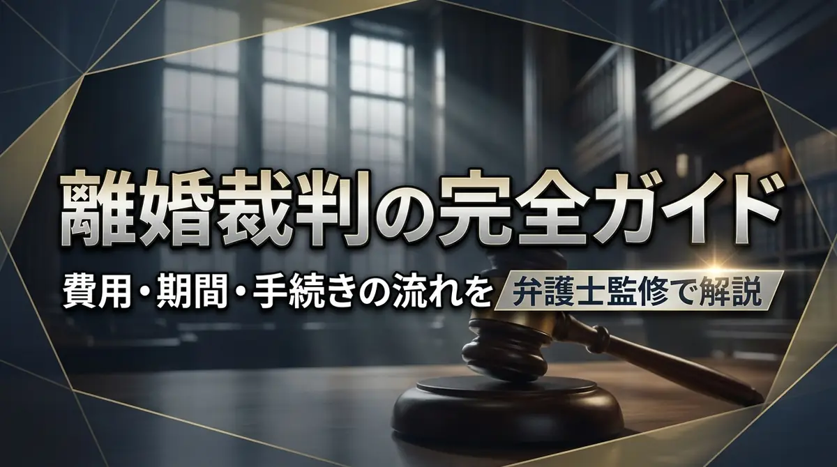 離婚裁判の完全ガイド｜費用・期間・手続きの流れを弁護士監修で解説
