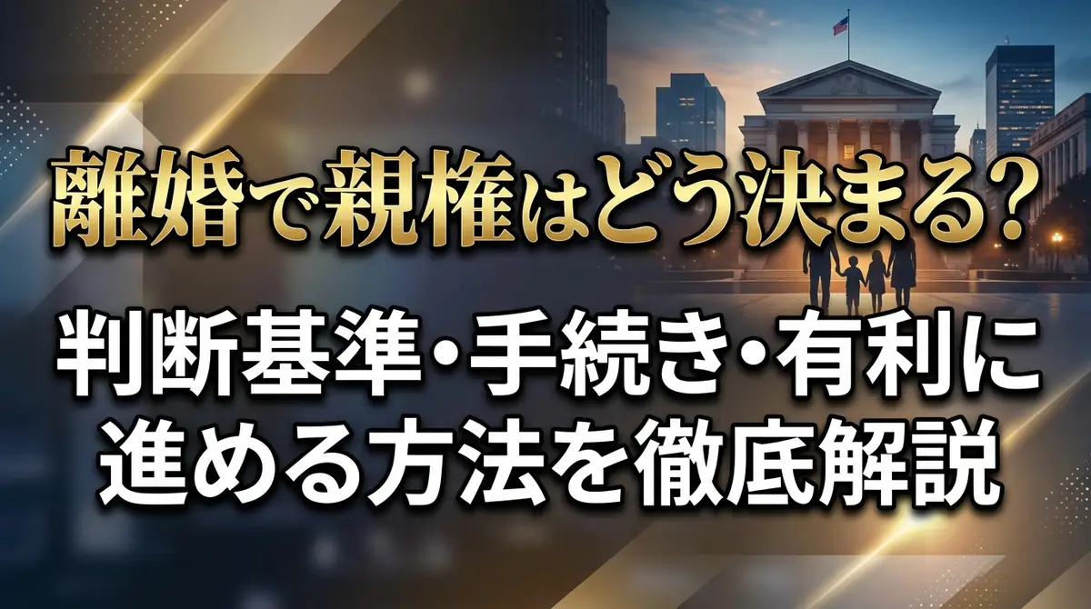 離婚で親権はどう決まる？判断基準・手続き・有利に進める方法を徹底解説