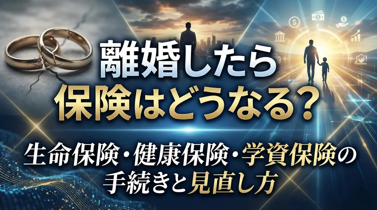 離婚したら保険はどうなる？生命保険・健康保険・学資保険の手続きと見直し方
