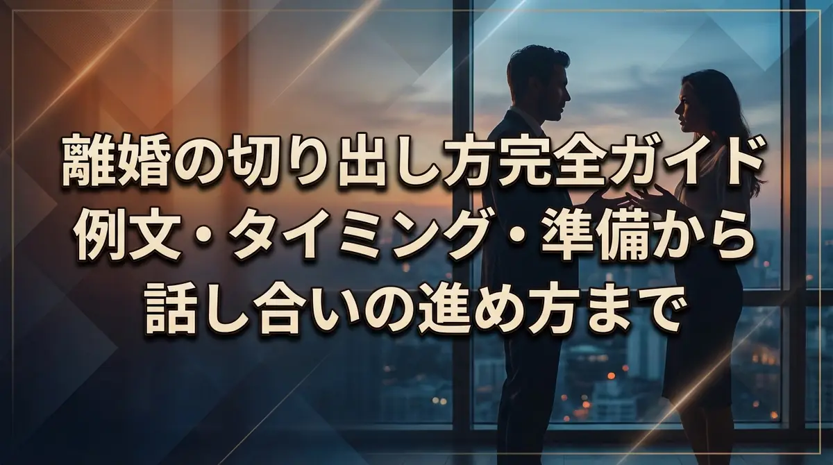 離婚の切り出し方完全ガイド｜例文・タイミング・準備から話し合いの進め方まで