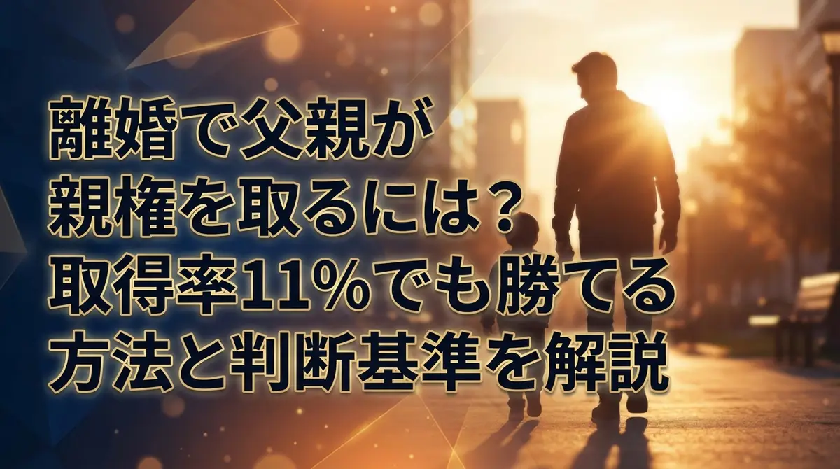 離婚で父親が親権を取るには？取得率11%でも勝てる方法と判断基準を解説