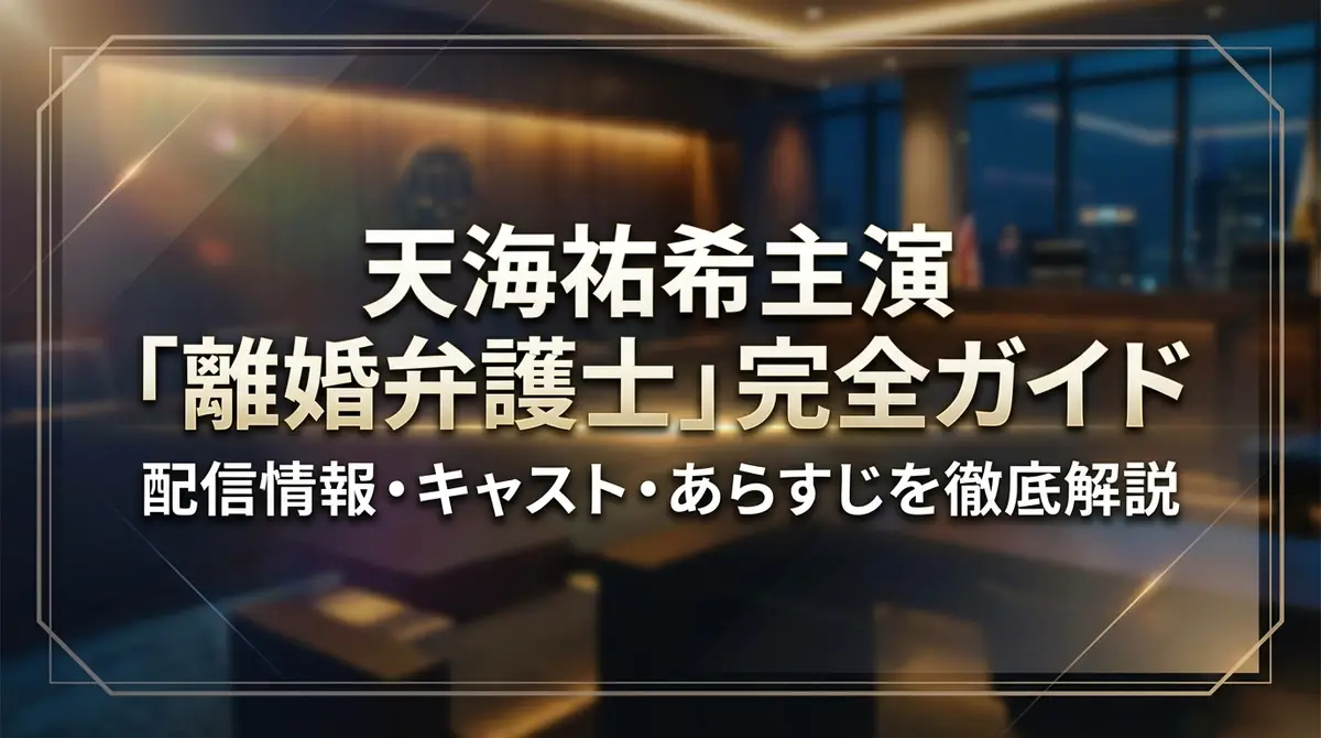 天海祐希主演「離婚弁護士」完全ガイド|配信情報・キャスト・あらすじを徹底解説