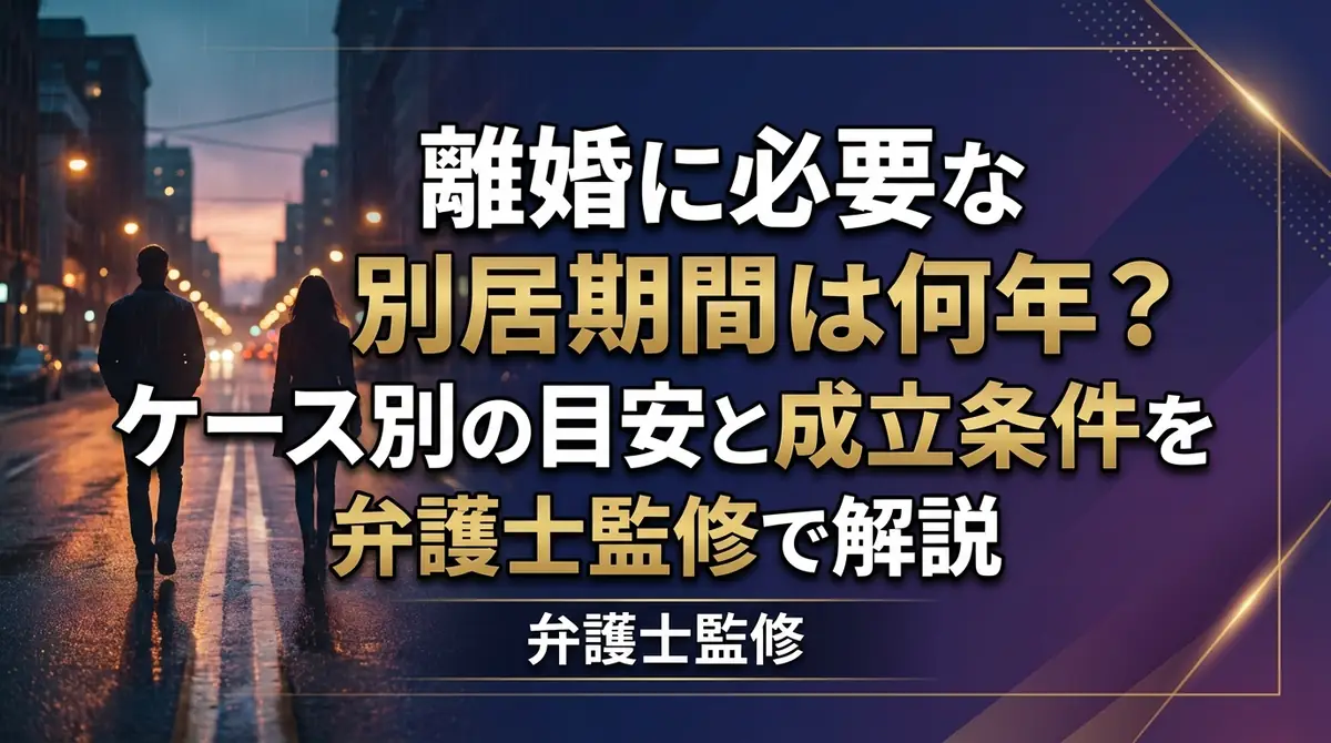 離婚に必要な別居期間は何年？ケース別の目安と成立条件を弁護士監修で解説