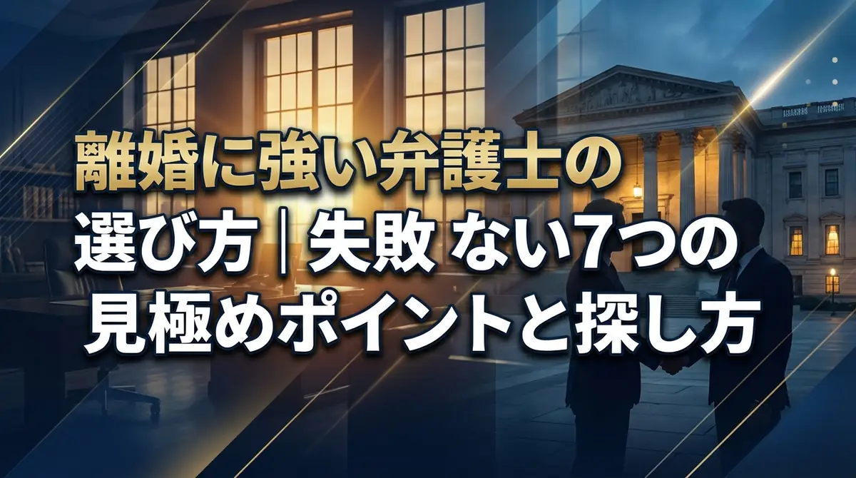 離婚に強い弁護士の選び方|失敗しない7つの見極めポイントと探し方