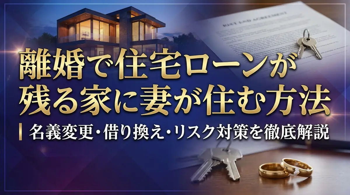 離婚で住宅ローンが残る家に妻が住む方法|名義変更・借り換え・リスク対策を徹底解説