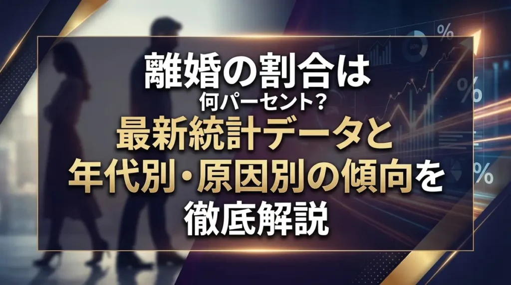 離婚の割合は何パーセント？最新統計データと年代別・原因別の傾向を徹底解説