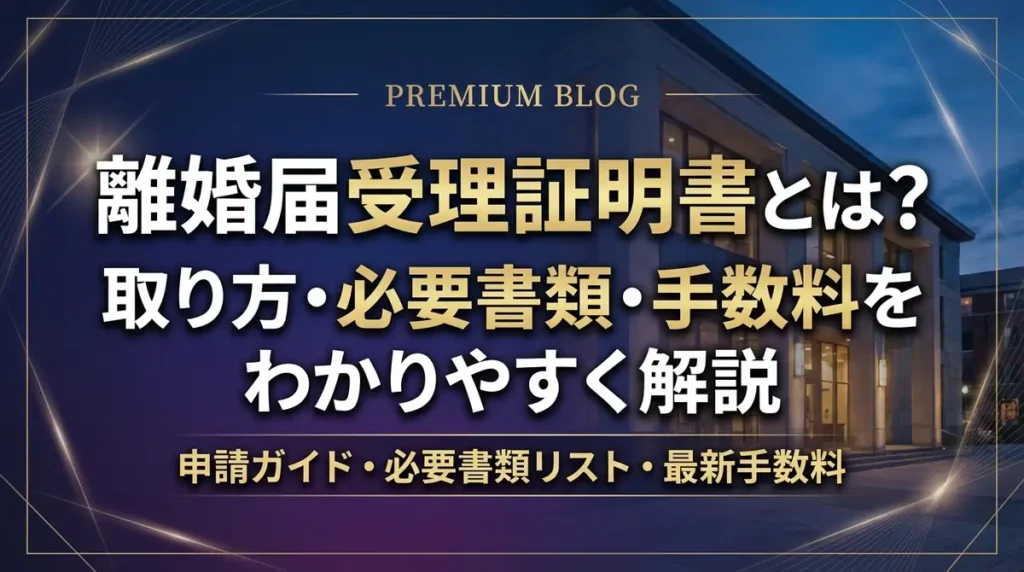 離婚届受理証明書とは？取り方・必要書類・手数料をわかりやすく解説