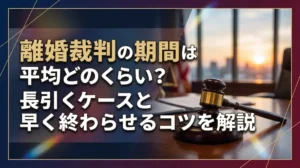 離婚裁判の期間は平均どのくらい？長引くケースと早く終わらせるコツを解説