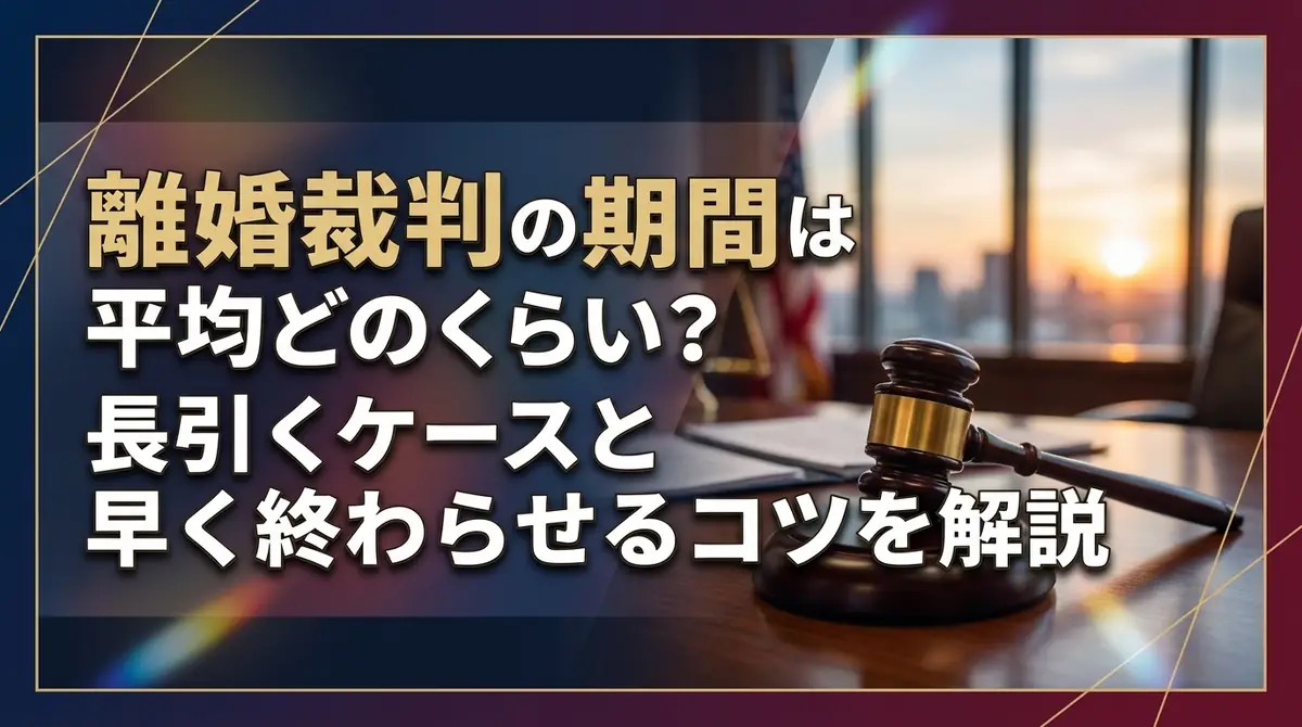 離婚裁判の期間は平均どのくらい?長引くケースと早く終わらせるコツを解説