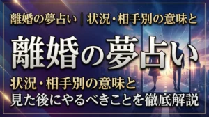 離婚の夢占い｜状況・相手別の意味と見た後にやるべきことを徹底解説